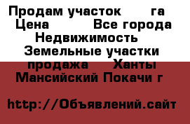 Продам участок 2,05 га. › Цена ­ 190 - Все города Недвижимость » Земельные участки продажа   . Ханты-Мансийский,Покачи г.